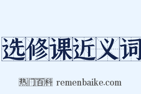 选修课近义词是什么意思的图片